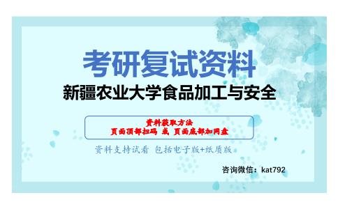 新疆农业大学食品加工与安全考研复试资料网盘分享