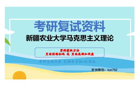 新疆农业大学马克思主义理论考研复试资料网盘分享