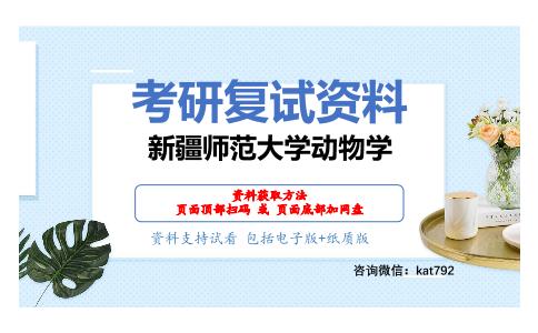 新疆师范大学动物学考研复试资料网盘分享