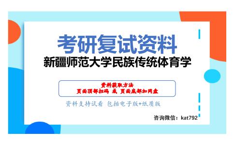 新疆师范大学民族传统体育学考研复试资料网盘分享