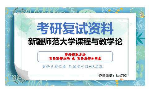 新疆师范大学课程与教学论考研复试资料网盘分享