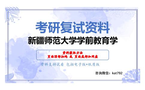 新疆师范大学学前教育学考研复试资料网盘分享