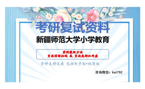 新疆师范大学小学教育考研复试资料网盘分享