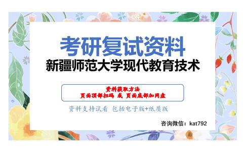 新疆师范大学现代教育技术考研复试资料网盘分享