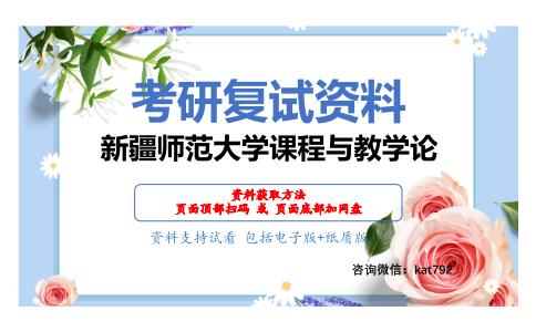 新疆师范大学课程与教学论考研复试资料网盘分享