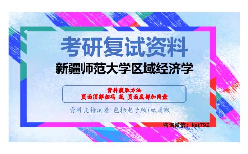 新疆师范大学区域经济学考研复试资料网盘分享