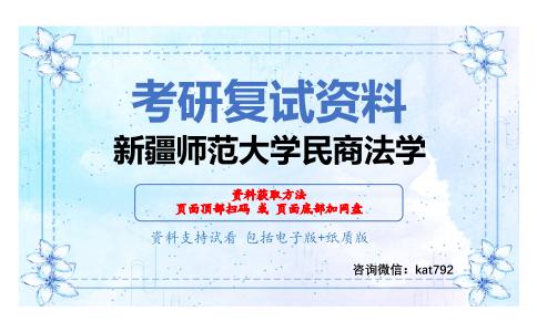 新疆师范大学民商法学考研复试资料网盘分享