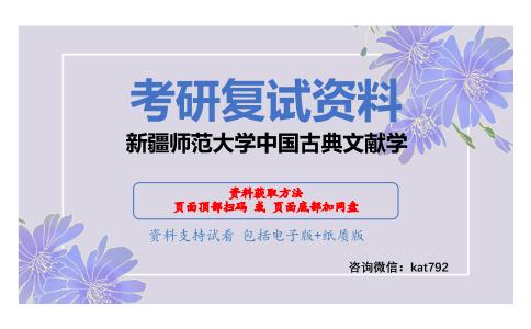 新疆师范大学中国古典文献学考研复试资料网盘分享