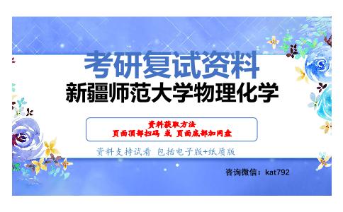 新疆师范大学物理化学考研复试资料网盘分享