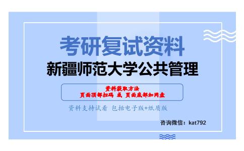 新疆师范大学公共管理考研复试资料网盘分享