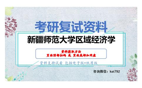 新疆师范大学区域经济学考研复试资料网盘分享