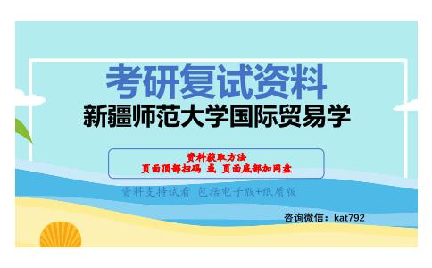 新疆师范大学国际贸易学考研复试资料网盘分享