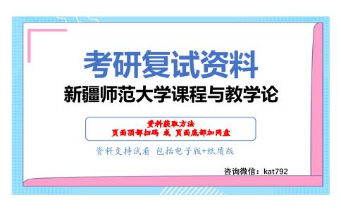 新疆师范大学课程与教学论考研复试资料网盘分享