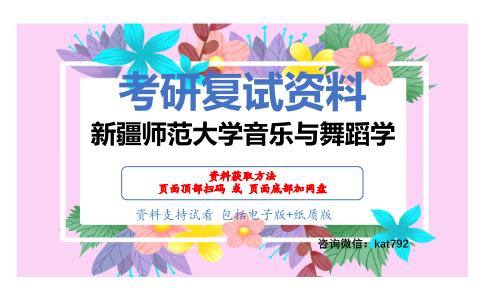 新疆师范大学音乐与舞蹈学考研复试资料网盘分享