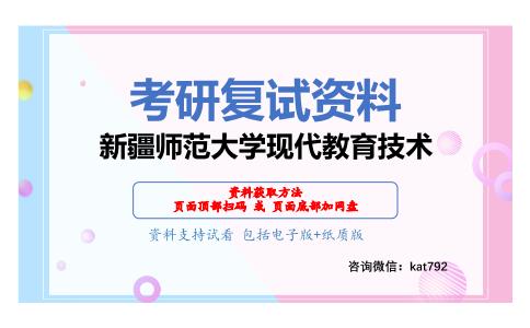 新疆师范大学现代教育技术考研复试资料网盘分享