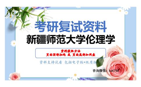 新疆师范大学伦理学考研复试资料网盘分享