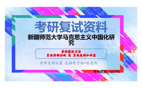 新疆师范大学马克思主义中国化研究考研复试资料网盘分享