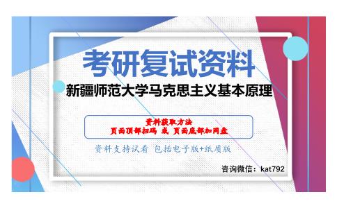 新疆师范大学马克思主义基本原理考研复试资料网盘分享