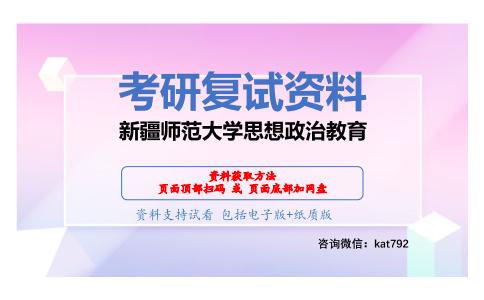 新疆师范大学思想政治教育考研复试资料网盘分享