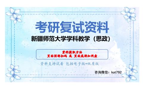 新疆师范大学学科教学（思政）考研复试资料网盘分享