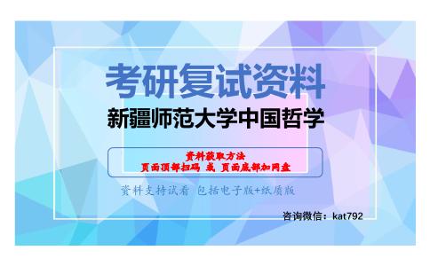 新疆师范大学中国哲学考研复试资料网盘分享