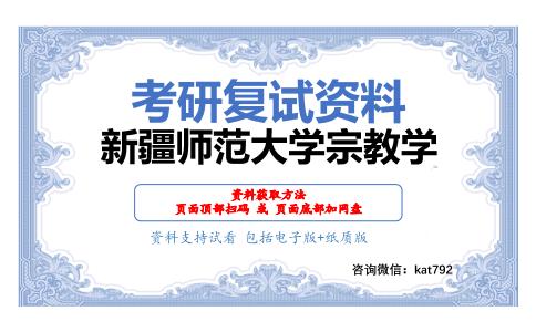 新疆师范大学宗教学考研复试资料网盘分享