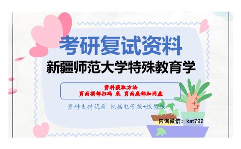 新疆师范大学特殊教育学考研复试资料网盘分享