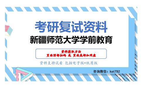 新疆师范大学学前教育考研复试资料网盘分享