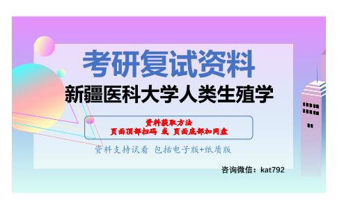 新疆医科大学人类生殖学考研复试资料网盘分享