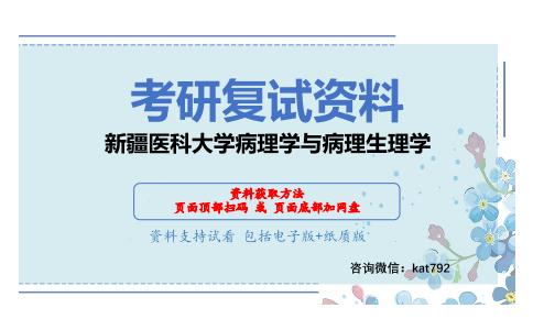 新疆医科大学病理学与病理生理学考研复试资料网盘分享