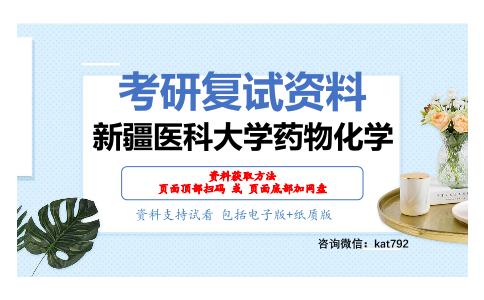 新疆医科大学药物化学考研复试资料网盘分享