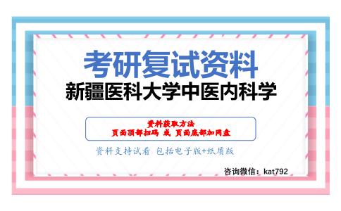 新疆医科大学中医内科学考研复试资料网盘分享