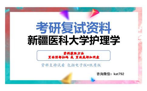 新疆医科大学护理学考研复试资料网盘分享