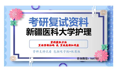 新疆医科大学护理考研复试资料网盘分享