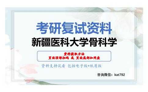 新疆医科大学骨科学考研复试资料网盘分享