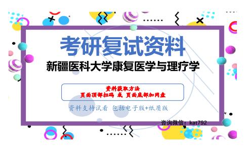 新疆医科大学康复医学与理疗学考研复试资料网盘分享