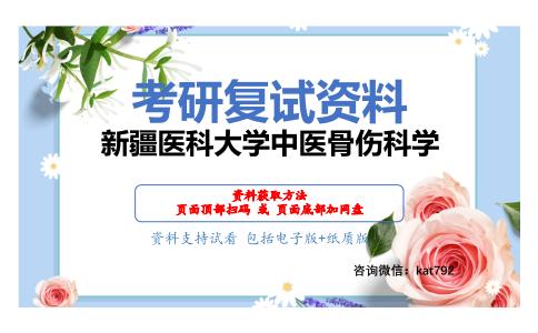 新疆医科大学中医骨伤科学考研复试资料网盘分享