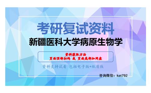 新疆医科大学病原生物学考研复试资料网盘分享