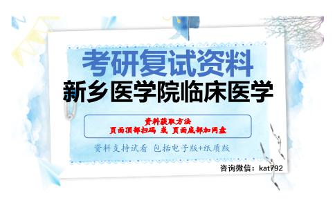 新乡医学院临床医学考研复试资料网盘分享