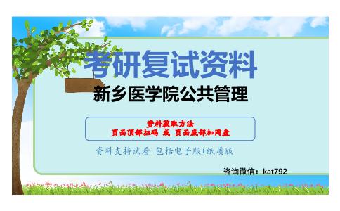 新乡医学院公共管理考研复试资料网盘分享