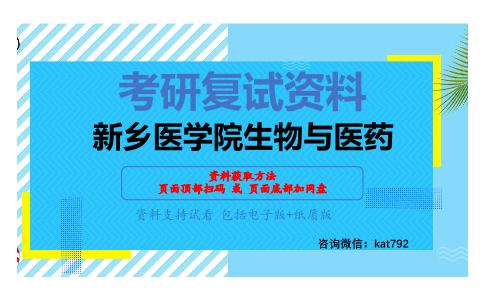 新乡医学院生物与医药考研复试资料网盘分享