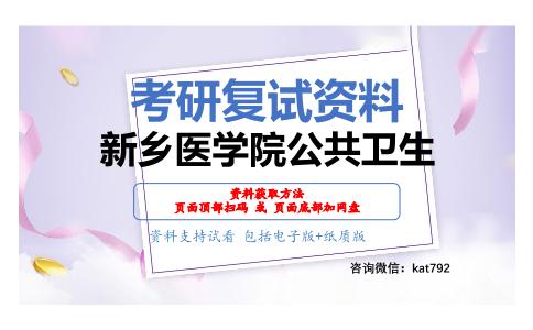 新乡医学院公共卫生考研复试资料网盘分享