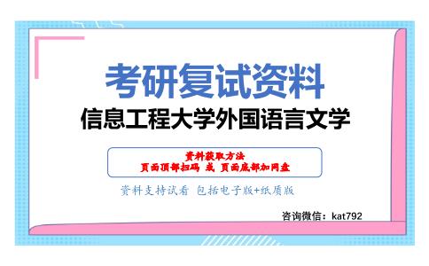 信息工程大学外国语言文学考研复试资料网盘分享