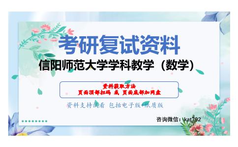 信阳师范大学学科教学（数学）考研复试资料网盘分享