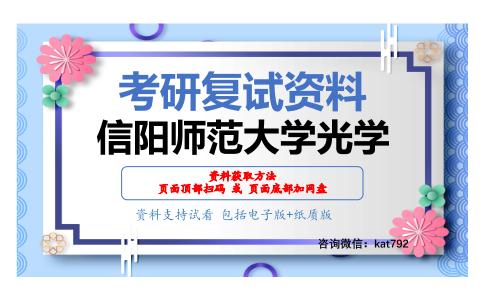 信阳师范大学光学考研复试资料网盘分享