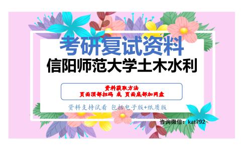 信阳师范大学土木水利考研复试资料网盘分享