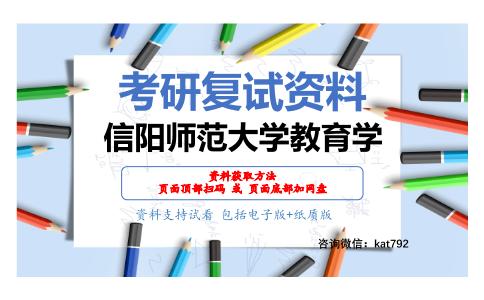 信阳师范大学教育学考研复试资料网盘分享