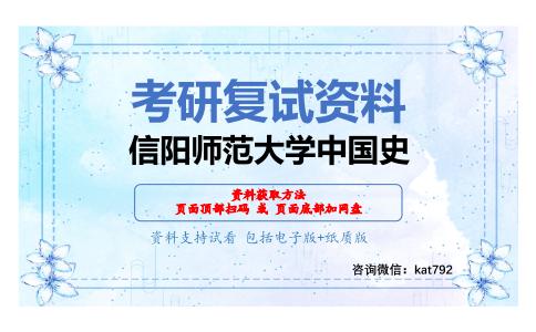 信阳师范大学中国史考研复试资料网盘分享