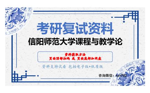 信阳师范大学课程与教学论考研复试资料网盘分享