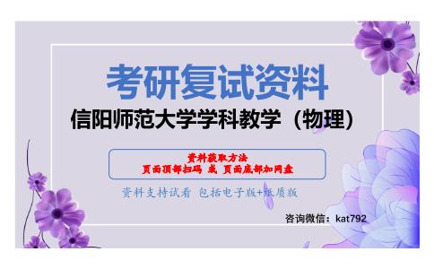 信阳师范大学学科教学（物理）考研复试资料网盘分享